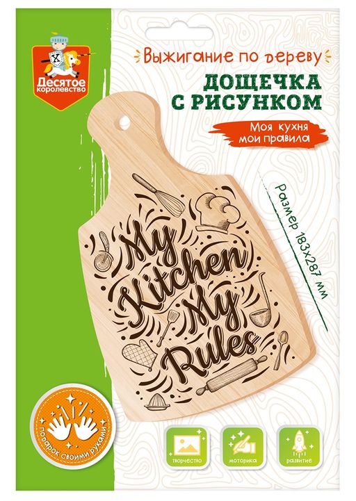 Доска для выжигания 1шт. "Разделочная доска. Моя кухня мои правила" 28,7*18,3см. (04469, "Десятое королевство")