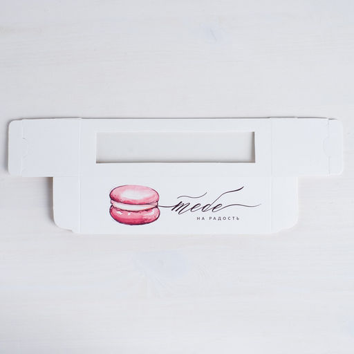 Цена за 5 шт. Коробка для макарун, кондитерская упаковка, «Тебе на радость» 18×5.5×5.5 см