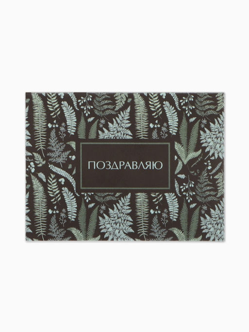 Цена за 20 шт. Открытка мини «Поздравляю», 6×8 см