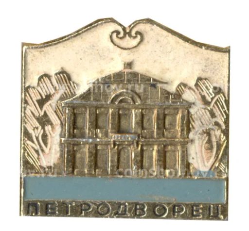 Значок Петродворец