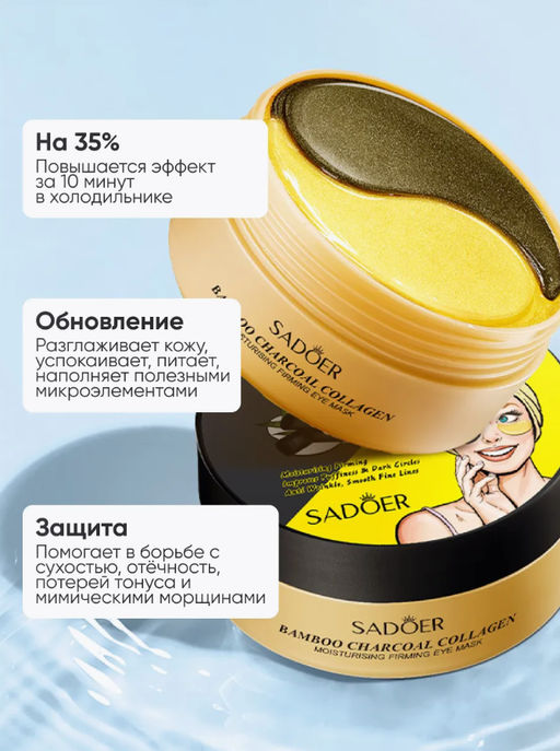 Гидрогелевые патчи для глаз от отеков и мешков 60 штук - Bioaqua фото 3