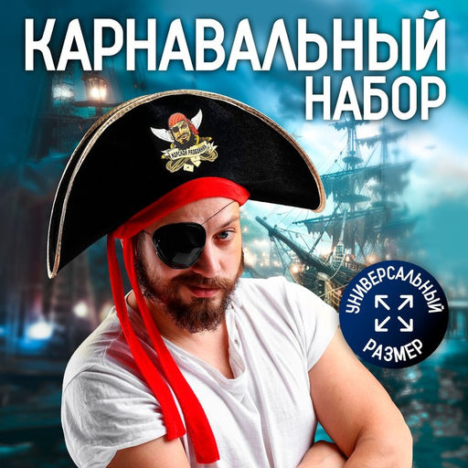 Шляпа пиратская Морской разбойник, взрослая, р-р. 56-58