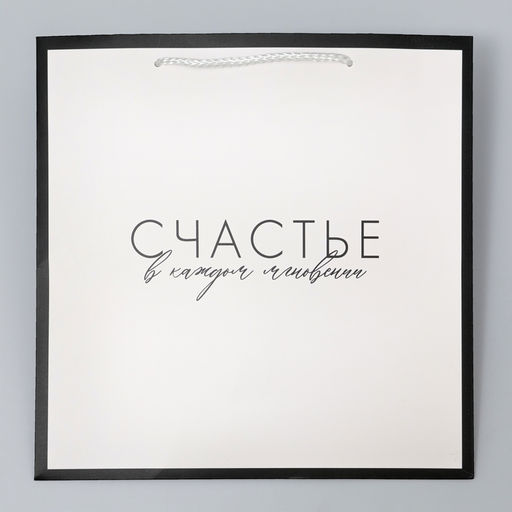 Пакет квадратный Счастье, 30 х 30 х 30 см - Дарите счастье фото 4