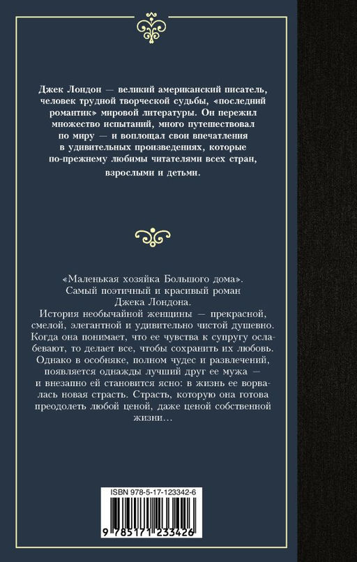 Маленькая хозяйка Большого дома