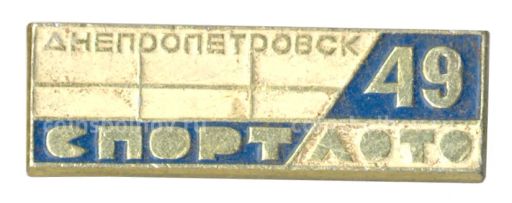 Значок Днепропетровск  Спортлото