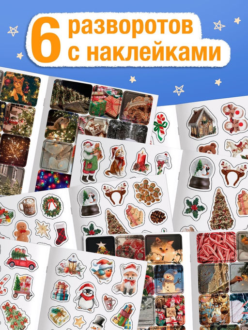 Альбом наклеек «Стикеры. Зимние мгновения», 200 наклеек
