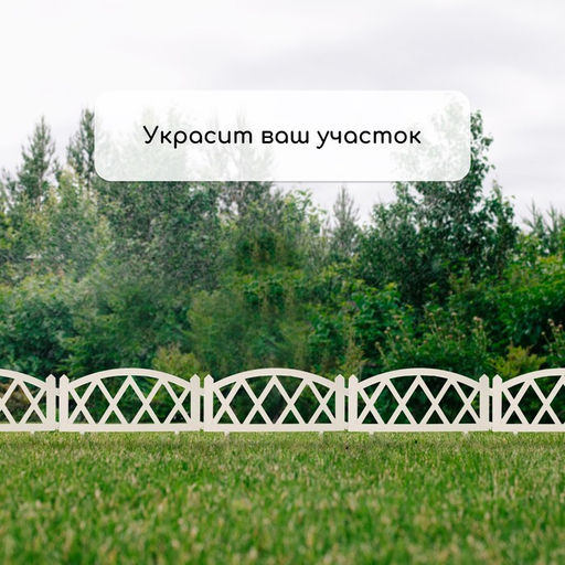 Ограждение декоративное, 35×232 см, 4 секции, пластик, белое, MODERN, Greengo