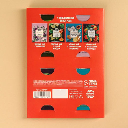 Чай подарочный Для уютных чаепитий 4 вкуса, 7,2 ( 4 пакетика х 1,8 г). - Фабрика счастья фото 9
