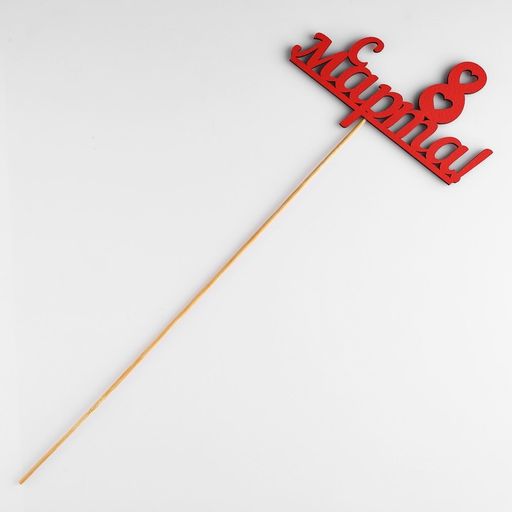 Цена за 10 шт. Топпер С 8 марта красный 13х7,9 см - Simaland фото 2