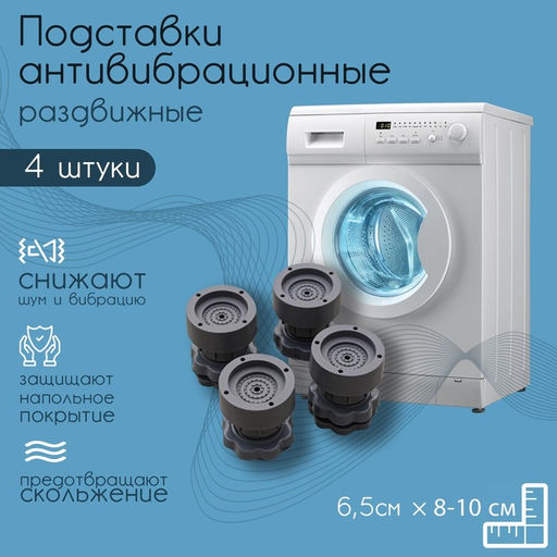 Набор подставок антивибрационных, для стиральной машины, раздвижные, 4 шт, 6,58-10 см, d=4,7 см