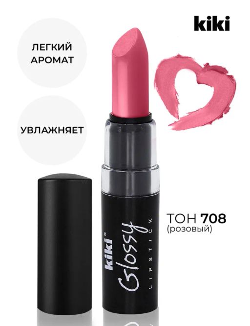 KIKI Помада для губ GLOSSY 708, розовый