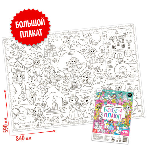 Цена за 2 шт. Раскраска - гигант для девочек «Страна чудес и волшебства», 59×84 см