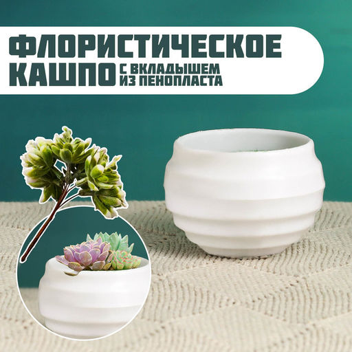 Цена за 5 шт. Флористическое кашпо "Ода" белое, 5,5х5,5х4см
