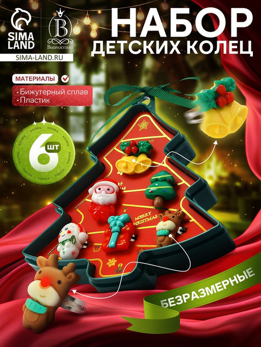 Кольца детские Выбражулька Ёлка, 6 шт. разноцветные, безразмерные