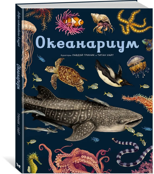Океанариум. Триник Л.