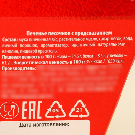 Цена за 2 шт. Печенье с предсказаниями в коробке Яркого Нового года, 6 г