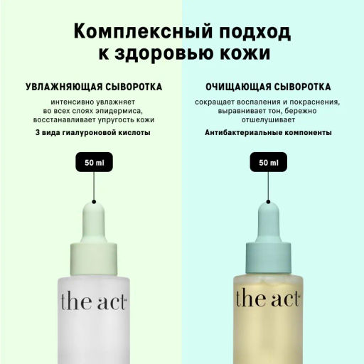 The Act Набор сывороток 3 : увлажняющая, очищающая  фото 5