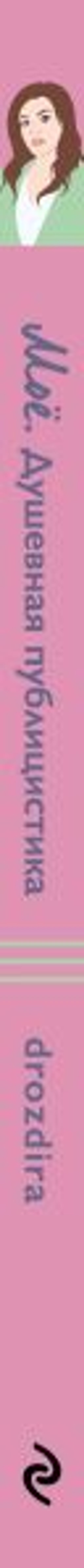 Моё. Душевная публицистика