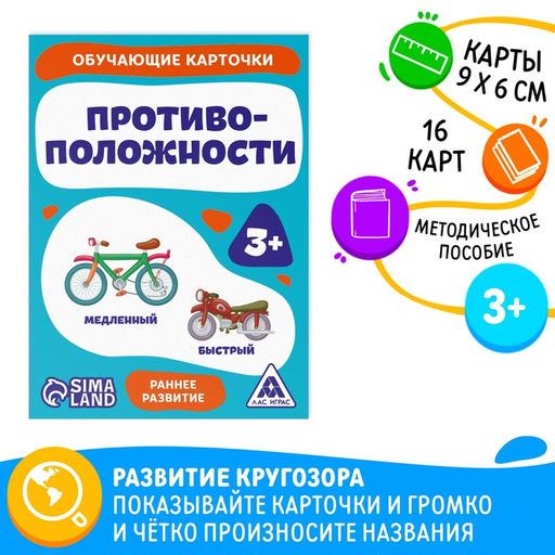 Цена за 2 шт. Обучающие карточки «Противоположности», 16 карт, 3+