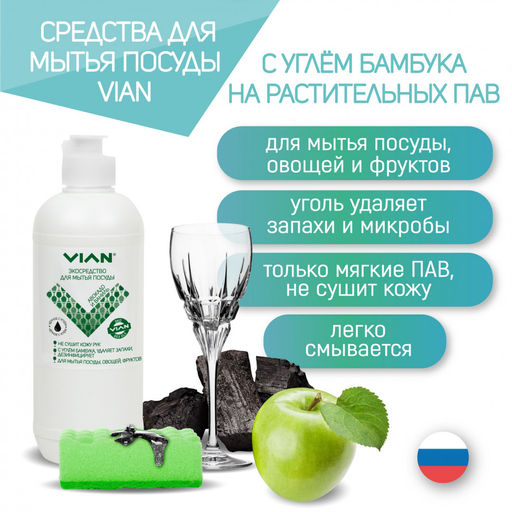 Средство для мытья посуды VIAN РОМАШКА ПОЛЕВАЯ с углём бамбука, 450 г  фото 4