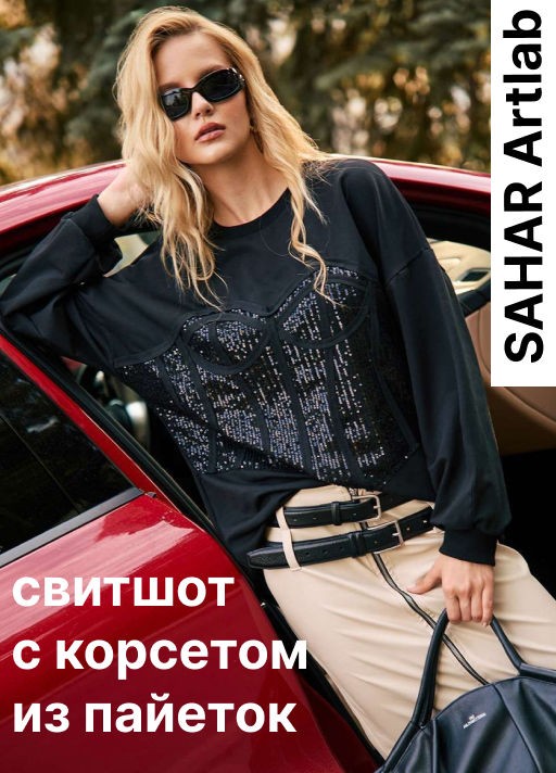 Свитшот с корсетом из пайеток SWK002