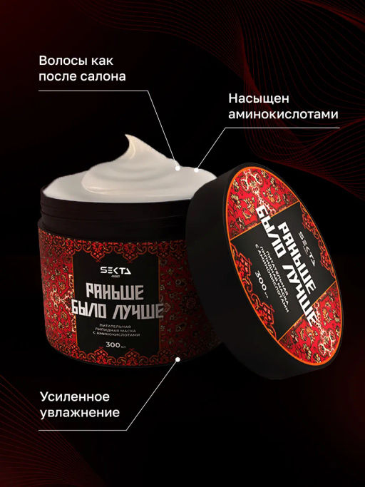 Питательная липидная маска с аминокислотами "Раньше было лучше" 300мл HAIR SEKTA
