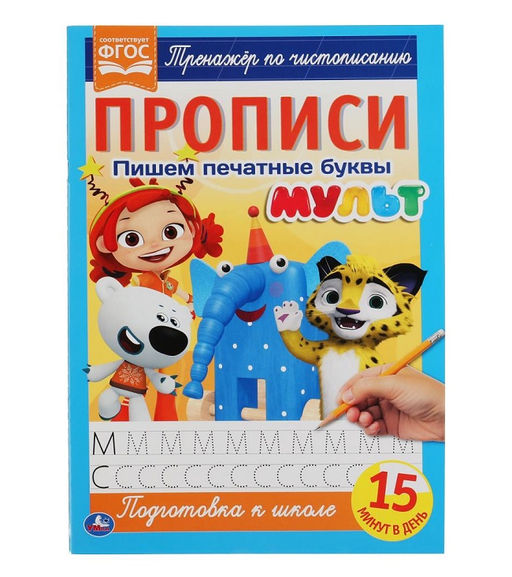 Умка. Прописи. Пишем печатные буквы "Мульт" 195х275 мм. 16 стр.