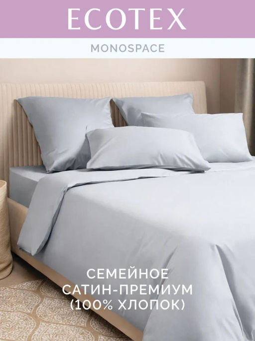 Постельное белье Моноспейс Семейный (2 пододеяльника) + 4 наволочки, серый