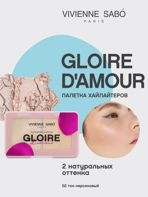 Vivienne Sabo Палетка хайлайтеров Gloire damour 02 персиковый