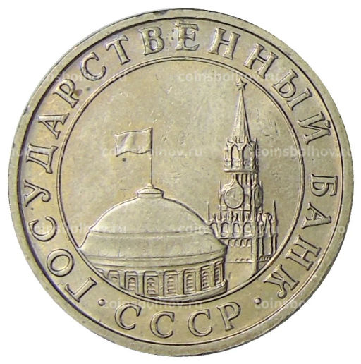 5 рублей 1991 года ММД (ГКЧП)