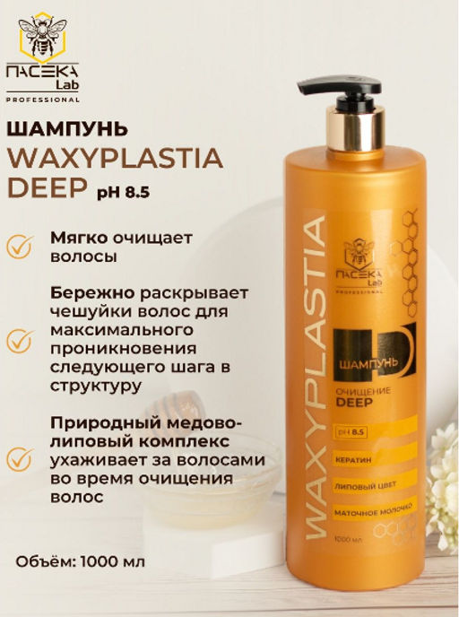Очищающий шампунь WAXYPLASTIA 1000 мл - ПАСЕКА Lab фото 3