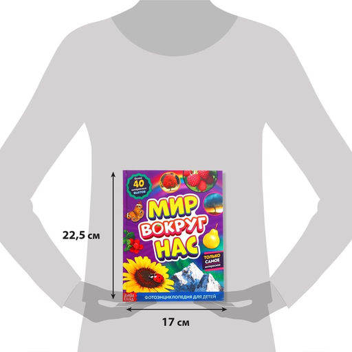 Фотоэнциклопедия для детей Мир вокруг нас, 48 стр. - Буква-ленд фото 2