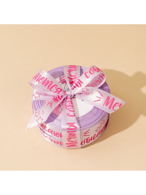 Лента атласная, подарочная упаковка, «Мечты сбываются», лаванда, 2 см х 22.5 м