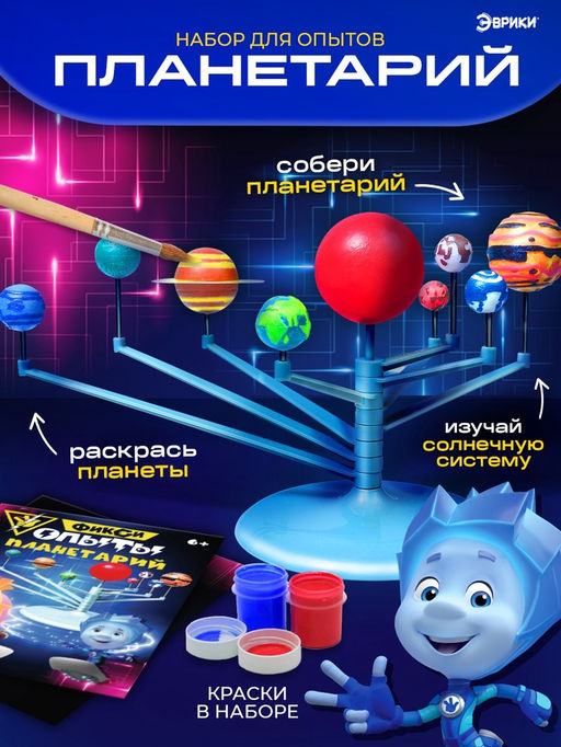 Набор для опытов Планетарий, ФИКСИКИ  фото 7