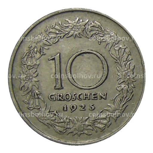 10 грошей 1925 года Австрия