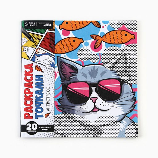 Цена за 2 шт. Раскраска-антистресс по точкам «Крутые котики», 20 стр