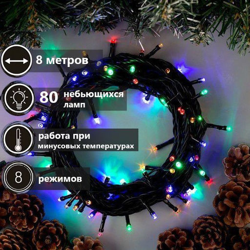 Гирлянда 80Led,8м.8режимов ,черный провод ,соединение между собой