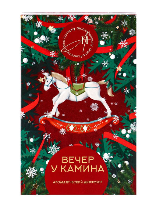 Новогодний ароматический диффузор Вечер у камина, с открыткой и палочками, для дома, 50 мл