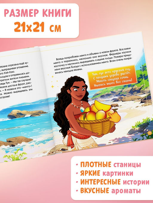 Книга детская ароматная «Вкусные истории», в твёрдом переплёте, 8 запахов, 36 стр., Disney
