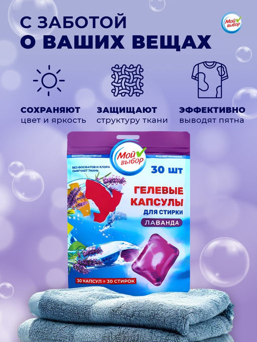 Капсулы для стирки односоставные Мой Выбор «Лаванда» 30 шт. по 8 г. дойпак