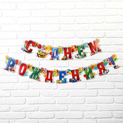 Гирлянда бумажная «С днём рождения!», 191 см
