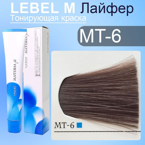 Краска для волос MATERIA MT6, 80 г мл. - Lebel фото 2