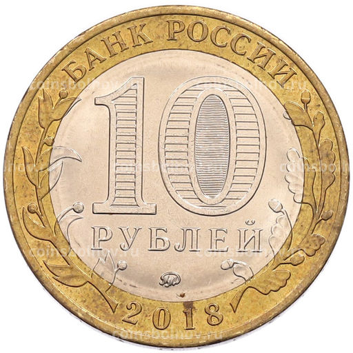Монета 10 рублей 2018 года ММД Российская Федерация  Курганская область
