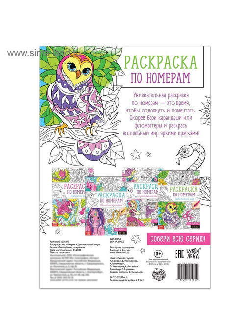 Цена за 2 шт. Раскраска по номерам «Удивительный мир», 16 стр., формат А4