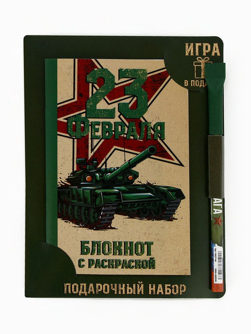 Цена за 2 шт. Блокнот с раскраской А6 и шариковая экоручка 23 февраля! Танк - Artfox фото 2