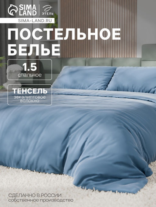 Постельное бельё 1.5-спальное «Этель», тенсель, серо-голубое