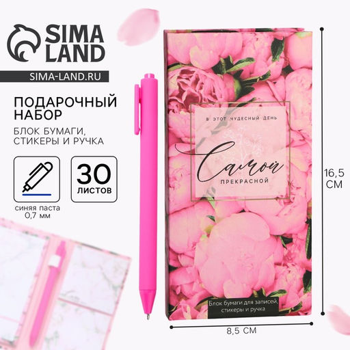 Подарочный набор, блок бумаг для записей, стикеры, ручка Самой прекрасной