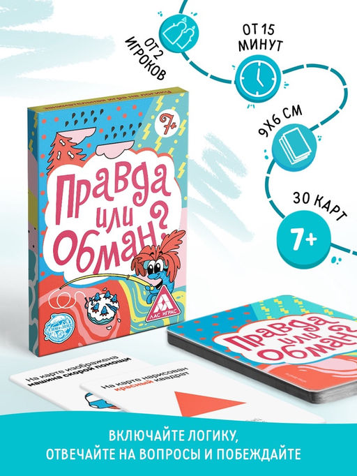Настольная игра на логику и мышление «Правда или обман», 30 карт, 7+