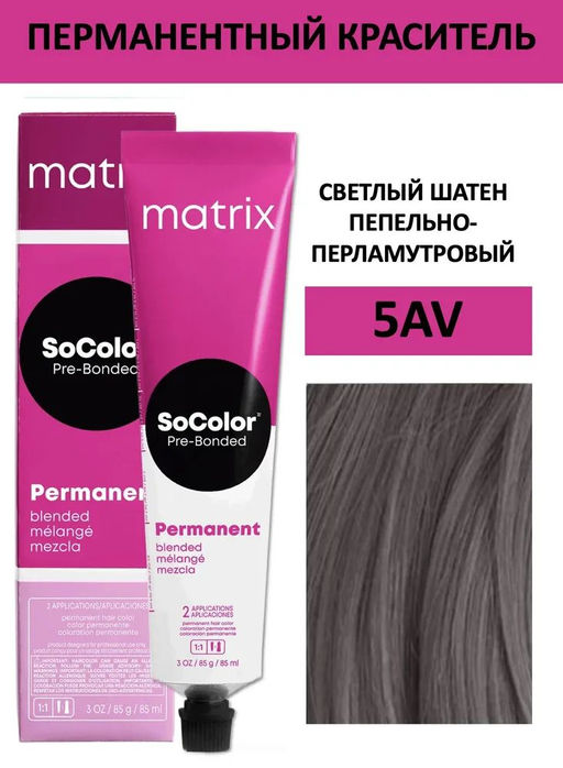 Краска SOCOLOR Beauty 5AV Шатен пепельно-перламутровый светлый