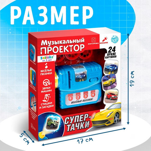 Музыкальный проектор Супер-тачки, 3 слайда, звук, свет - Zabiaka фото 2